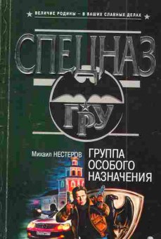 Книга Нестеров М. Группа особого назначения, 11-5045, Баград.рф